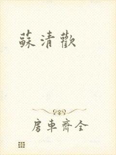 苏清欢