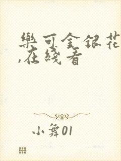 乐可金银花小说,在线看封面