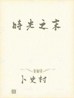 时光之末