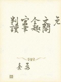 判官全文免费阅读笔趣阁