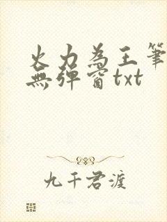 火力为王笔趣阁无弹窗txt