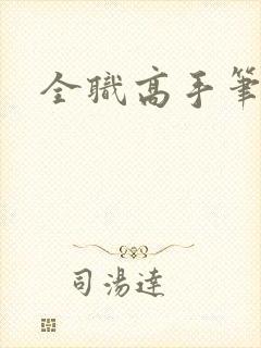全职高手笔趣阁