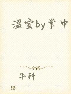 温室by掌中雀