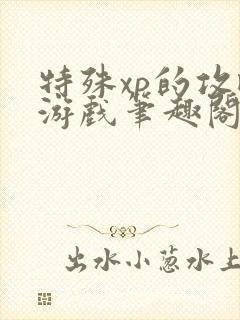 特殊xp的攻略游戏笔趣阁