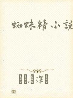 蜘蛛精小说封面