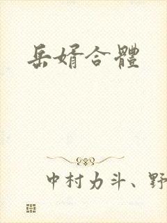 岳婿合体