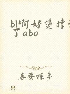 bl啊好烫撑满了abo封面