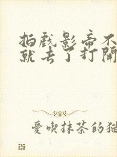 拍戏影帝不小心就去了打开暗扣封面