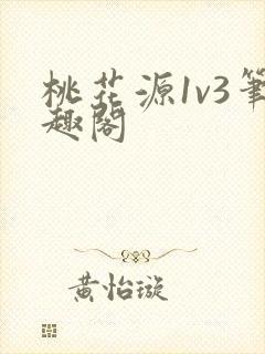 桃花源1v3笔趣阁