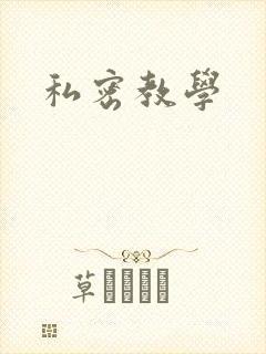 私密教学