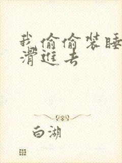 我偷偷装睡让公滑进去