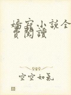 娇宠小说全文免费阅读