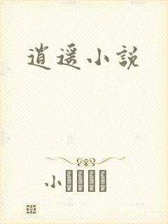 逍遥小说