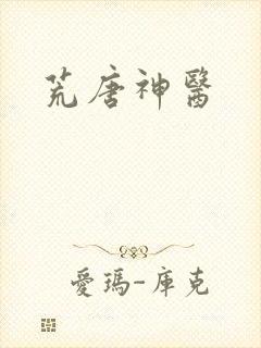 荒唐神医
