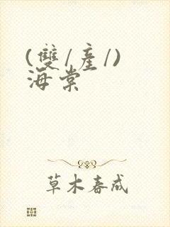 (双/产/) 海棠