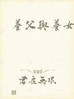 养父与养女的爱
