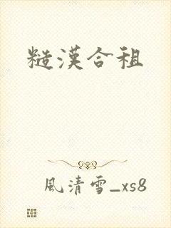 糙汉合租封面