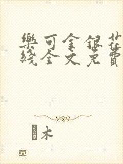 乐可金银花露在线全文免费阅读
