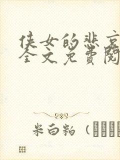 侠女的悲哀小说全文免费阅读笔趣阁