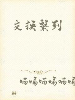 交换系列封面