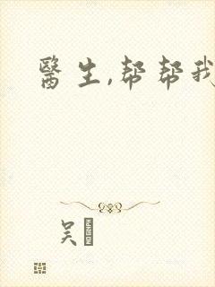 医生,帮帮我