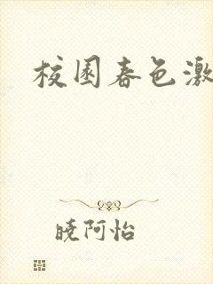 校园春色激情