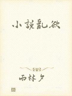 小说乱欲