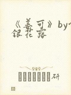 《姜可》by金银花露