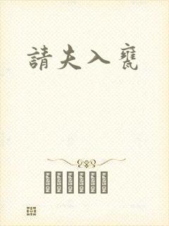 请夫入瓮