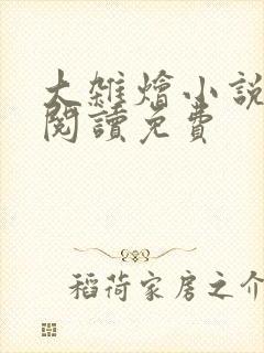 大杂烩小说全集阅读免费