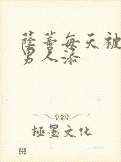 荫蒂每天被三个男人添