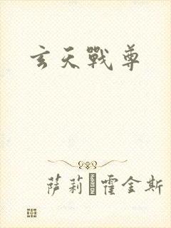 玄天战尊
