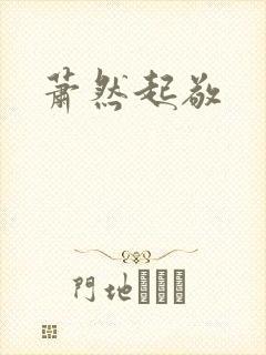 萧然起敬