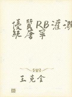 优质RB灌溉系统唐宁