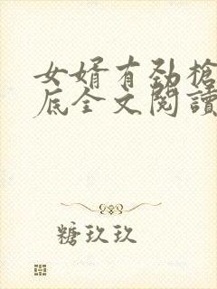 女婿有劲枪枪到底全文阅读