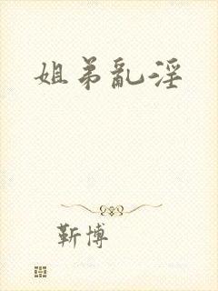 姐弟乱淫