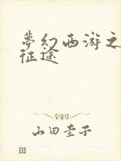 梦幻西游之再踏征途
