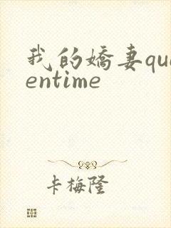 我的娇妻queentime