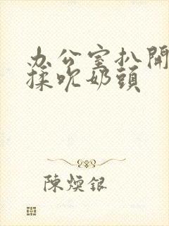 办公室扒开奶罩揉吮奶头