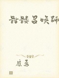 骷髅召唤师