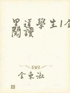 黑道学生1全文阅读