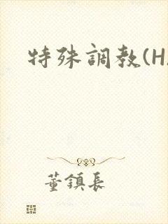 特殊调教(H)封面