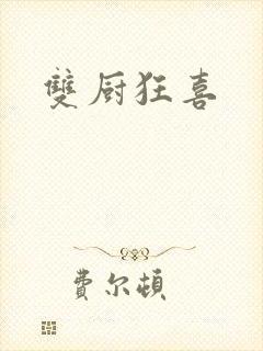 双厨狂喜