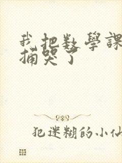 我把数学课代表捅哭了封面