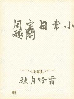 周家日常小说笔趣阁