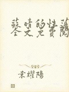 苏晴的性荡生活全文免费阅读