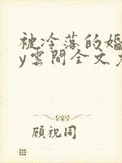 被冷落的婚姻by云间全文免费笔趣阁