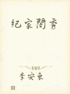 纪家闺秀封面