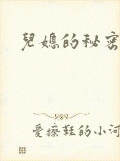 儿媳的秘密
