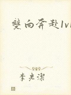 双向奔赴1v1